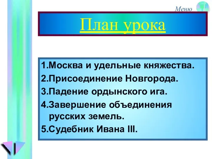 План урока 1.Москва и удельные княжества. 2.Присоединение Новгорода. 3.Падение ордынского ига.