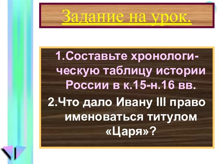 Задание на урок. 1.Составьте хронологи-ческую таблицу истории России в к.15-н.16 вв.