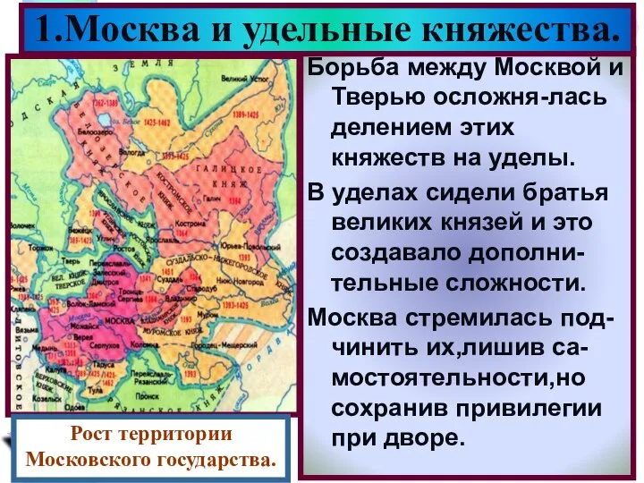 Борьба между Москвой и Тверью осложня-лась делением этих княжеств на уделы.