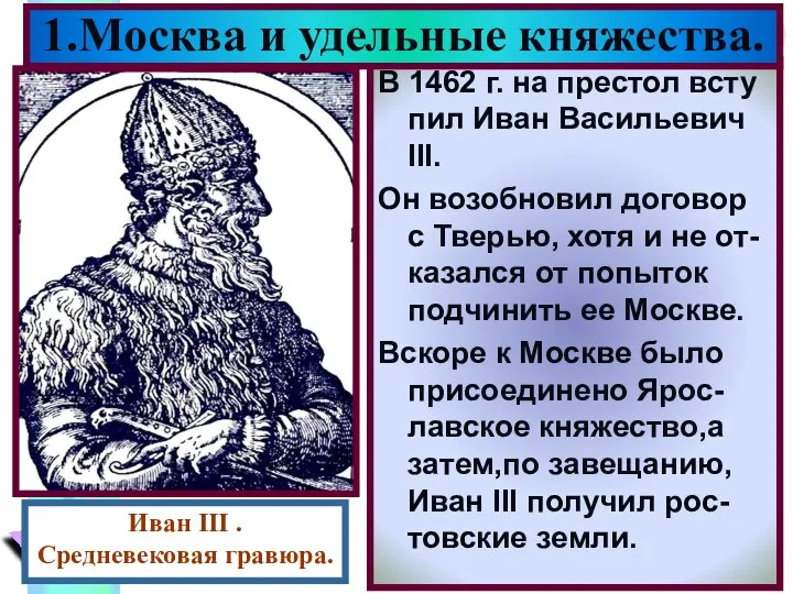 В 1462 г. на престол всту пил Иван Васильевич III. Он