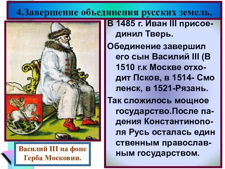 В 1485 г. Иван III присое-динил Тверь. Обединение завершил его сын