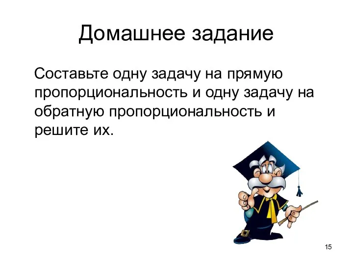 Домашнее задание Составьте одну задачу на прямую пропорциональность и одну задачу