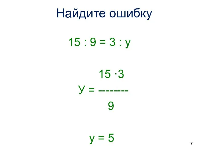 Найдите ошибку 15 : 9 = 3 : у 15 ·3