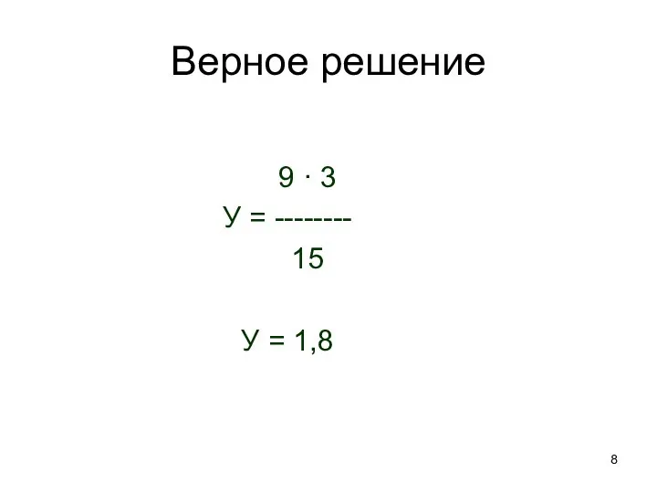 Верное решение 9 · 3 У = -------- 15 У = 1,8