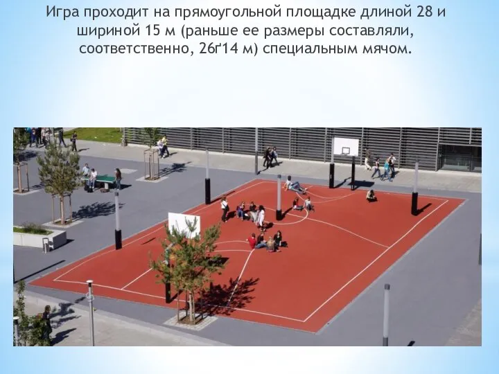 Игра проходит на прямоугольной площадке длиной 28 и шириной 15 м