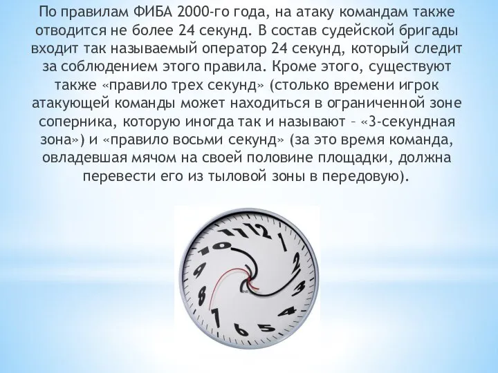 По правилам ФИБА 2000-го года, на атаку командам также отводится не