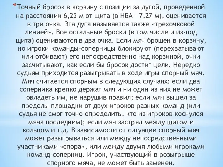 Точный бросок в корзину с позиции за дугой, проведенной на расстоянии