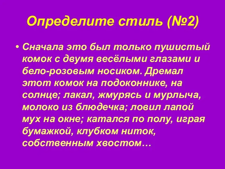 Определите стиль (№2) Сначала это был только пушистый комок с двумя