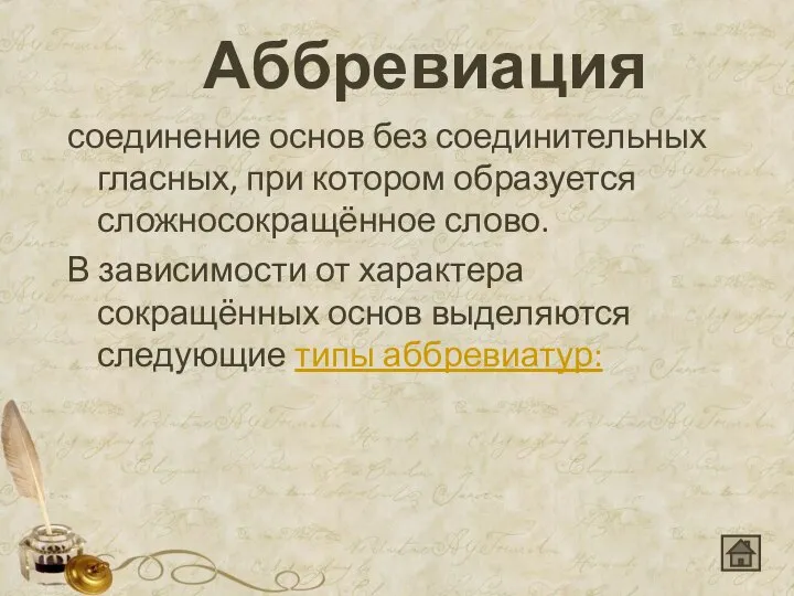 Аббревиация соединение основ без соединительных гласных, при котором образуется сложносокращённое слово.