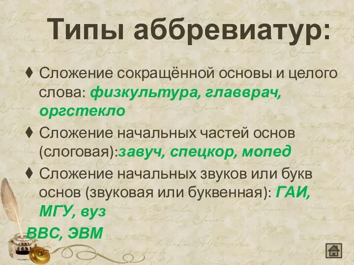 Типы аббревиатур: Сложение сокращённой основы и целого слова: физкультура, главврач, оргстекло