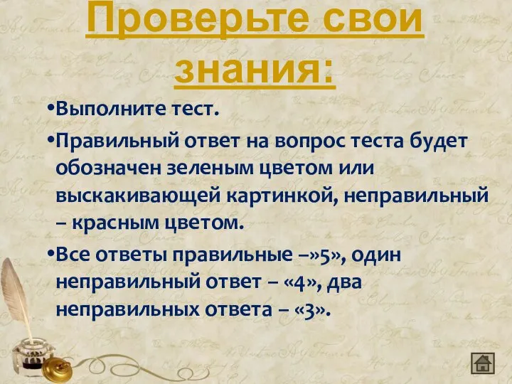 Проверьте свои знания: Выполните тест. Правильный ответ на вопрос теста будет