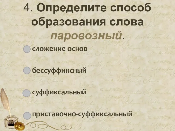 4. Определите способ образования слова паровозный. сложение основ бессуффиксный суффиксальный приставочно-суффиксальный