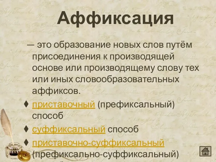 Аффиксация — это образование новых слов путём присоединения к производящей основе