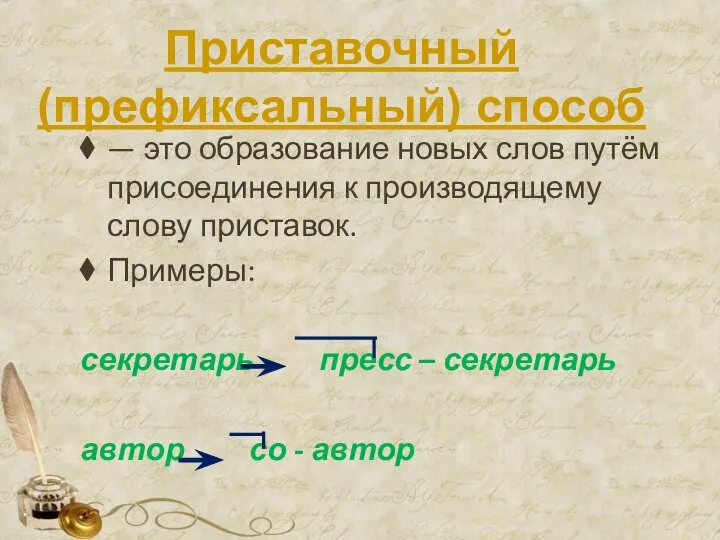 Приставочный (префиксальный) способ — это образование новых слов путём присоединения к