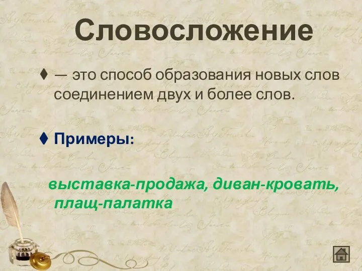 Словосложение — это способ образования новых слов соединением двух и более слов. Примеры: выставка-продажа, диван-кровать, плащ-палатка