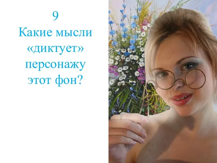 9 Какие мысли «диктует» персонажу этот фон?