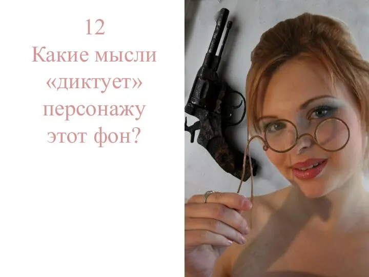 12 Какие мысли «диктует» персонажу этот фон?