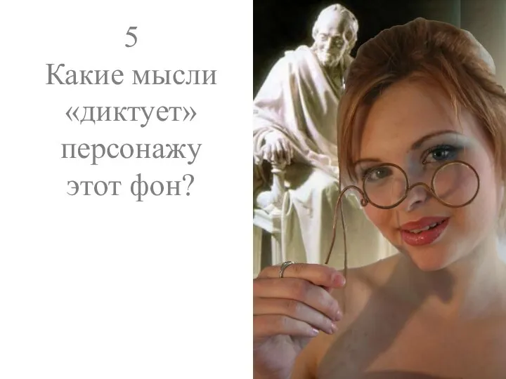 5 Какие мысли «диктует» персонажу этот фон?