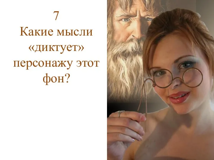 7 Какие мысли «диктует» персонажу этот фон?