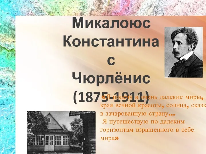 Микалоюс Константинас Чюрлёнис (1875-1911) «Я полечу в очень далекие миры, в