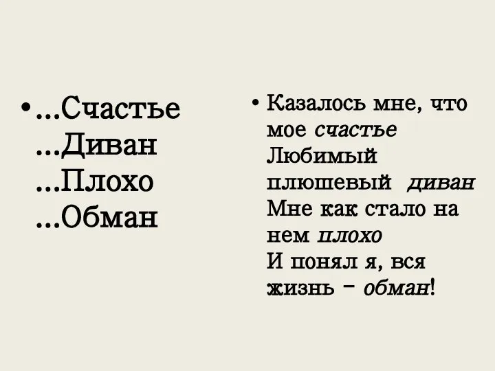 ...Счастье ...Диван ...Плохо ...Обман Казалось мне, что мое счастье Любимый плюшевый