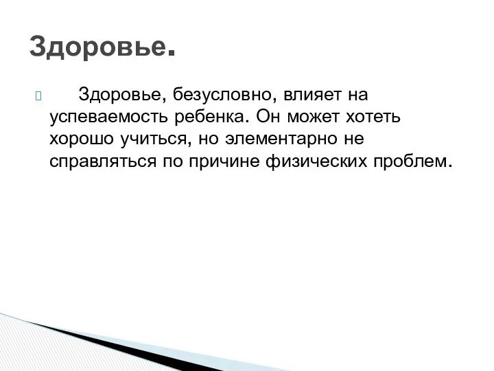 Здоровье, безусловно, влияет на успеваемость ребенка. Он может хотеть хорошо учиться,