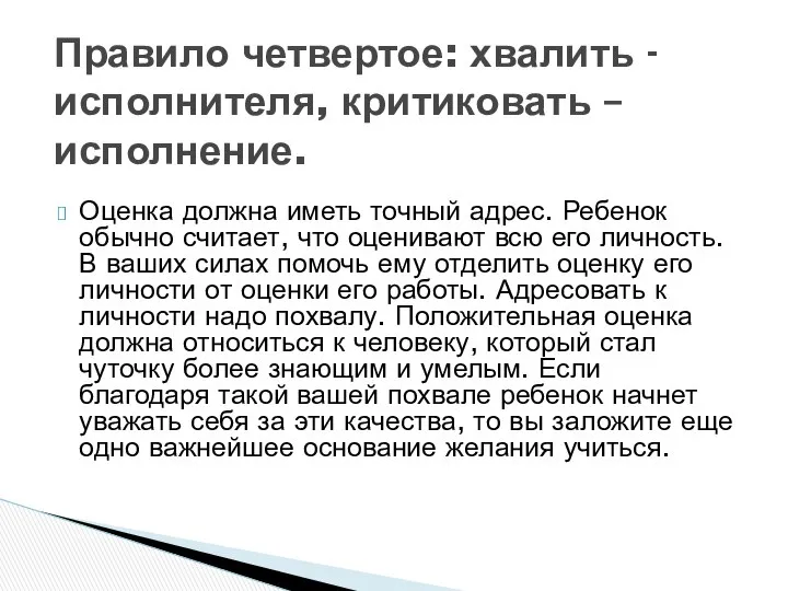 Оценка должна иметь точный адрес. Ребенок обычно считает, что оценивают всю