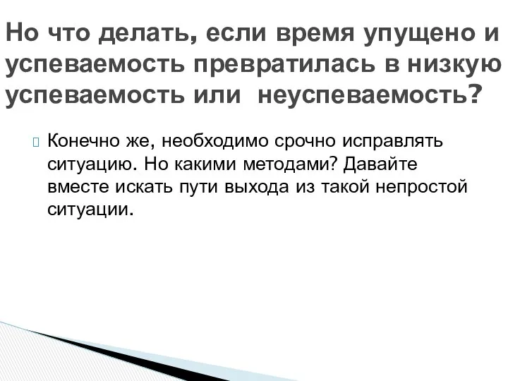 Конечно же, необходимо срочно исправлять ситуацию. Но какими методами? Давайте вместе