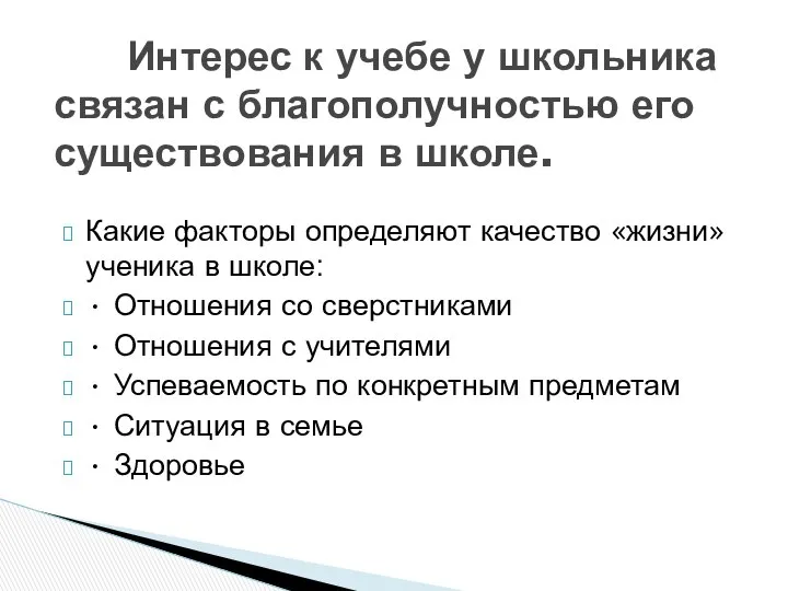 Какие факторы определяют качество «жизни» ученика в школе: • Отношения со