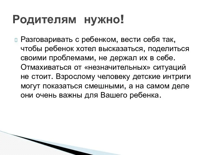 Разговаривать с ребенком, вести себя так, чтобы ребенок хотел высказаться, поделиться