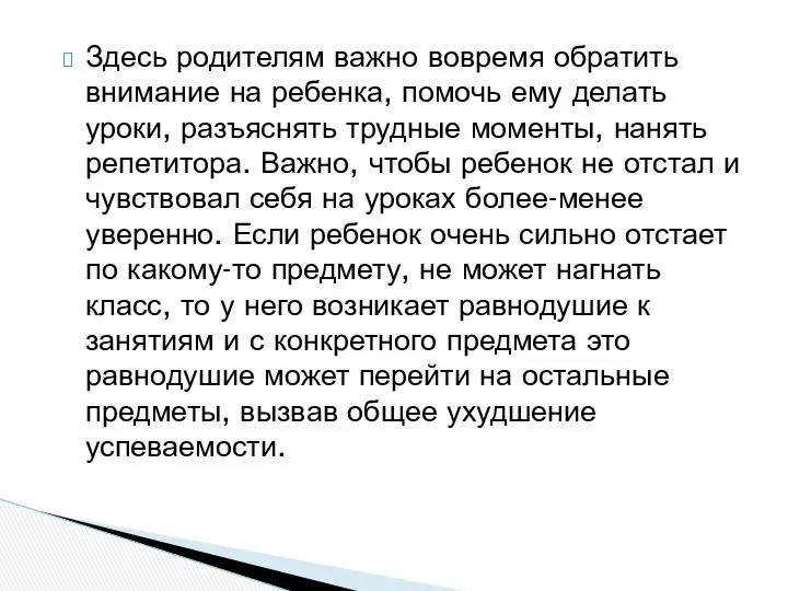 Здесь родителям важно вовремя обратить внимание на ребенка, помочь ему делать