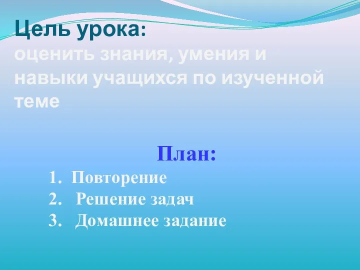 Цель урока: оценить знания, умения и навыки учащихся по изученной теме