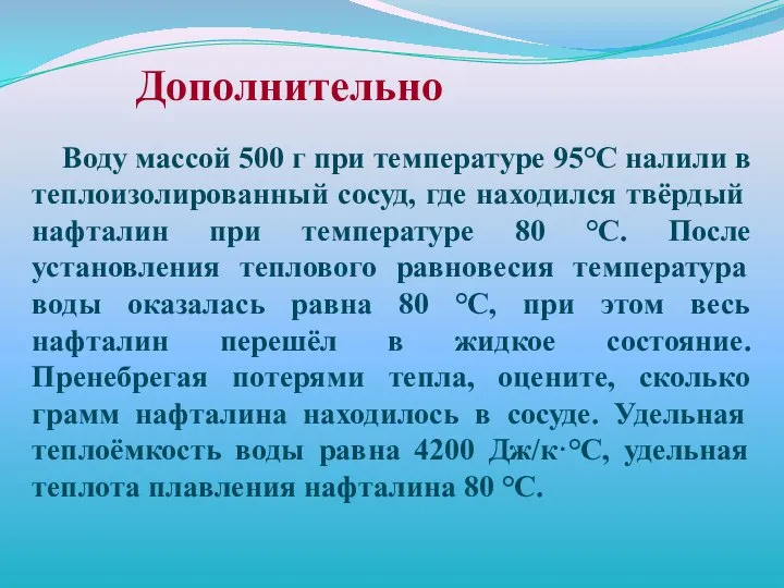 Дополнительно Воду массой 500 г при температуре 95C налили в теплоизолированный