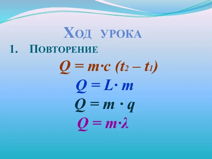 Ход урока Повторение Q = m·с (t2 – t1) Q =