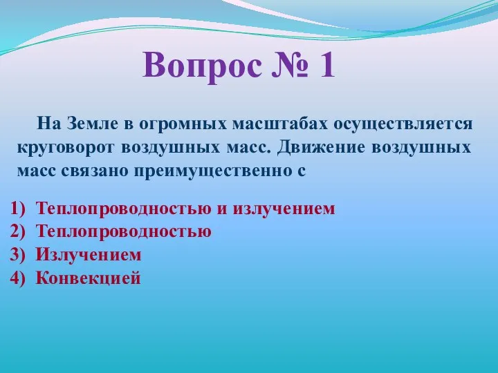 Вопрос № 1 На Земле в огромных масштабах осуществляется круговорот воздушных