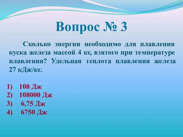 Вопрос № 3 Сколько энергии необходимо для плавления куска железа массой