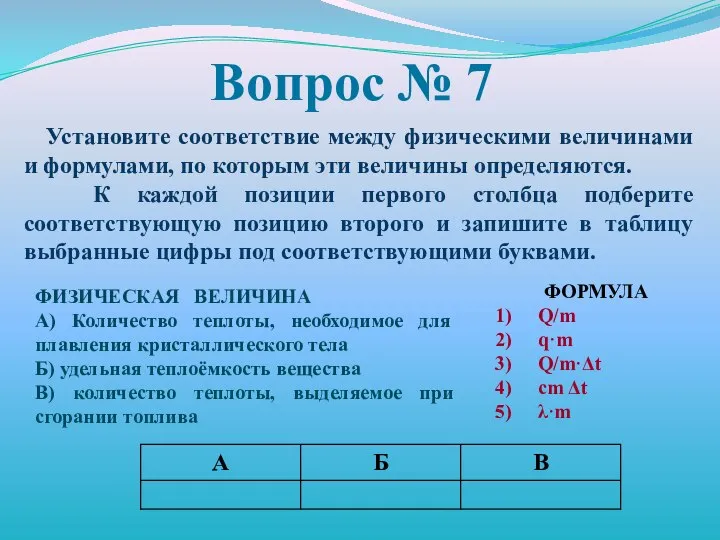 Вопрос № 7 Установите соответствие между физическими величинами и формулами, по