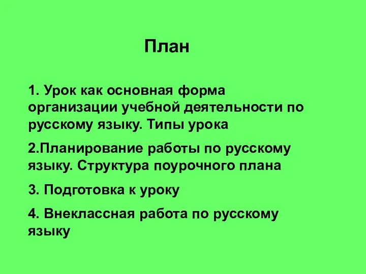 План 1. Урок как основная форма организации учебной деятельности по русскому