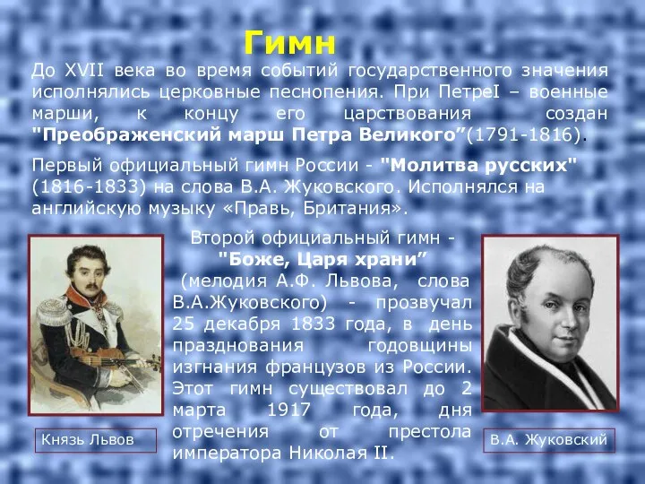 Гимн До ХVII века во время событий государственного значения исполнялись церковные