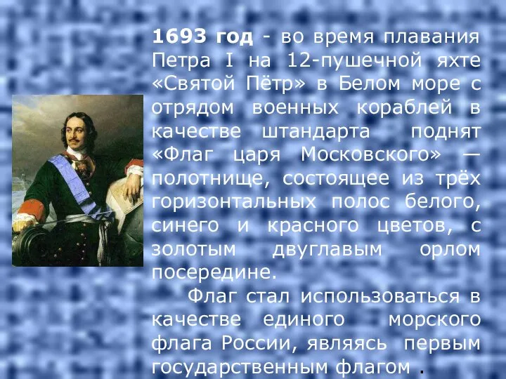 1693 год - во время плавания Петра I на 12-пушечной яхте