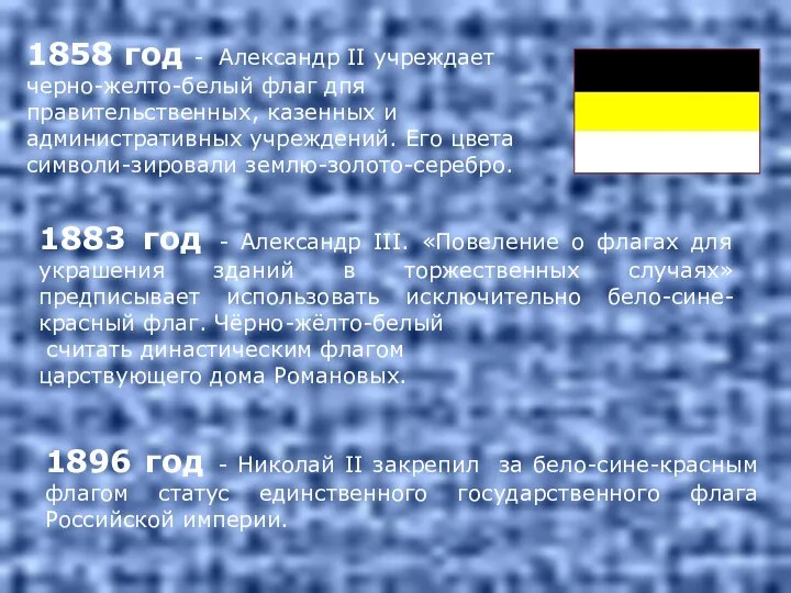 1896 год - Николай II закрепил за бело-сине-красным флагом статус единственного