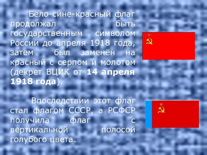 Бело-сине-красный флаг продолжал быть государственным символом России до апреля 1918 года,