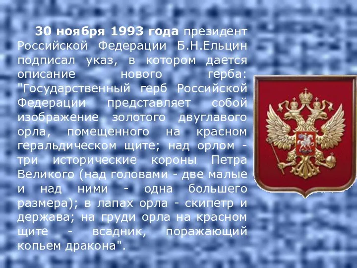 30 ноября 1993 года президент Российской Федерации Б.Н.Ельцин подписал указ, в