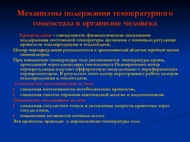 Механизмы подержания температурного гомеостаза в организме человека Терморегуляция – совокупность физиологических