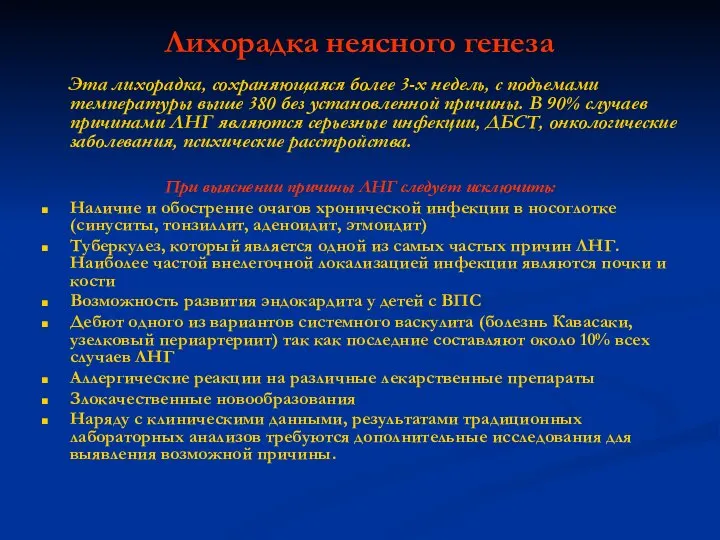 Лихорадка неясного генеза Эта лихорадка, сохраняющаяся более 3-х недель, с подъемами