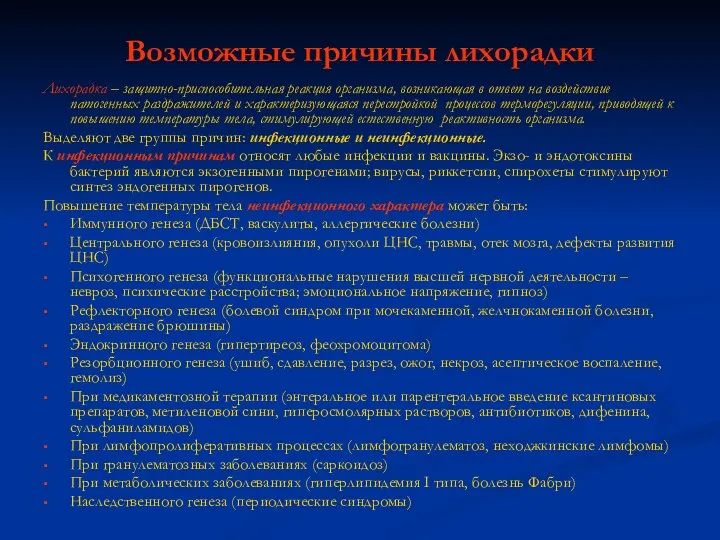 Возможные причины лихорадки Лихорадка – защитно-приспособительная реакция организма, возникающая в ответ