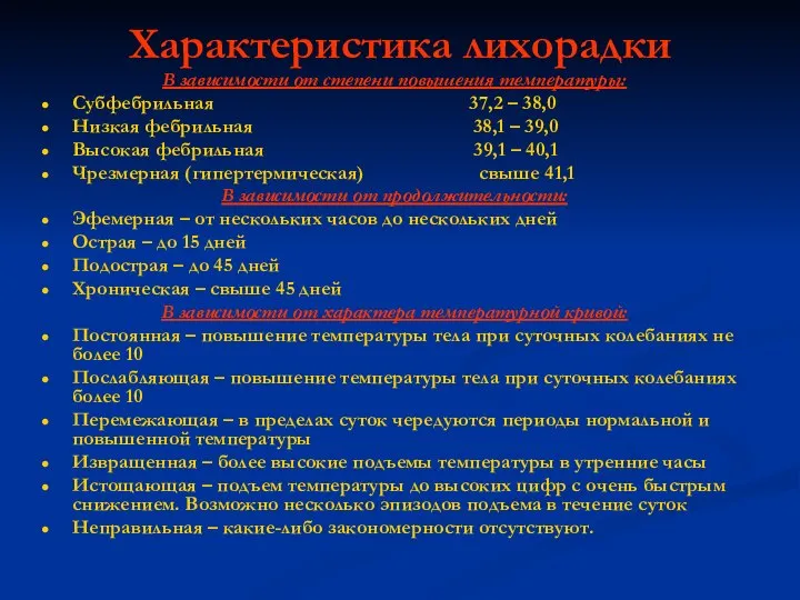 Характеристика лихорадки В зависимости от степени повышения температуры: Субфебрильная 37,2 –