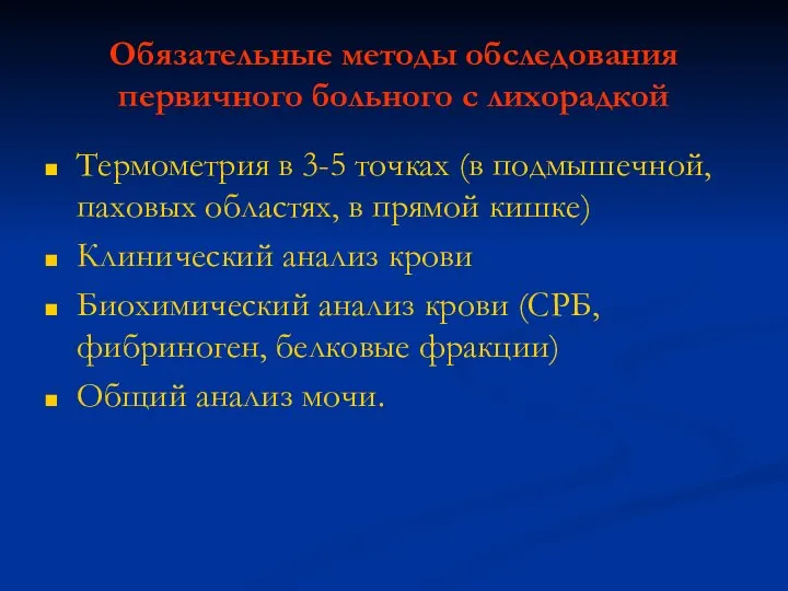 Обязательные методы обследования первичного больного с лихорадкой Термометрия в 3-5 точках