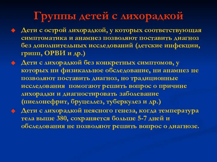 Группы детей с лихорадкой Дети с острой лихорадкой, у которых соответствующая