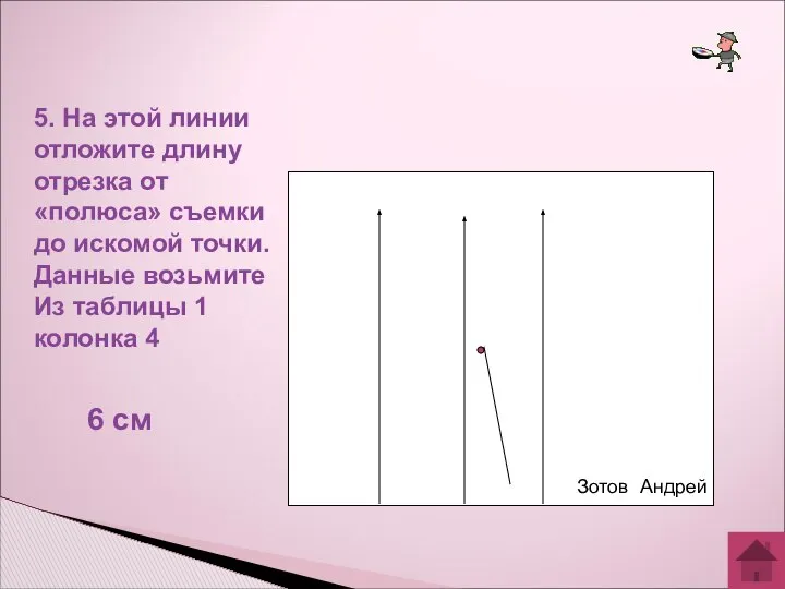 5. На этой линии отложите длину отрезка от «полюса» съемки до